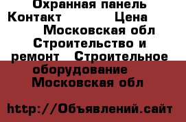 Охранная панель Контакт GSM5RT1 › Цена ­ 4 500 - Московская обл. Строительство и ремонт » Строительное оборудование   . Московская обл.